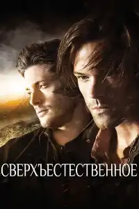 Сверхъестественное