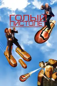 Голый пистолет